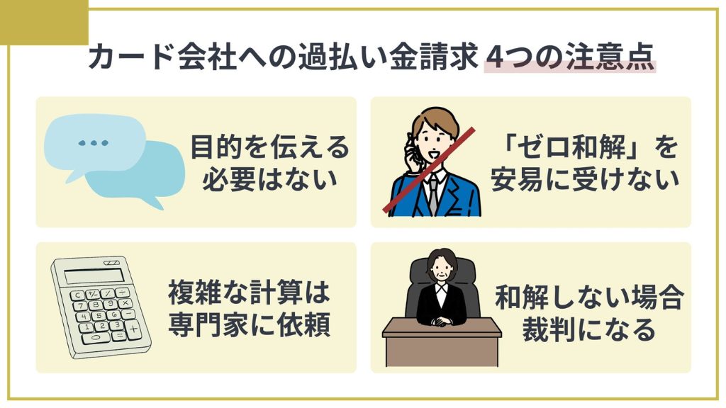 クレジットカード会社に過払い金を請求する際の4つの注意点