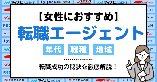 女性におすすめの転職エージェント15選【年代・職種・地域別】選び方から活用術まで解説