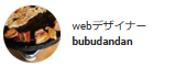 webデザイナーbubudandan