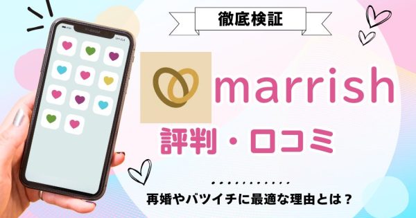 マリッシュ(marrish)の評判口コミを調査！「再婚やバツイチ」におすすめな理由とは？