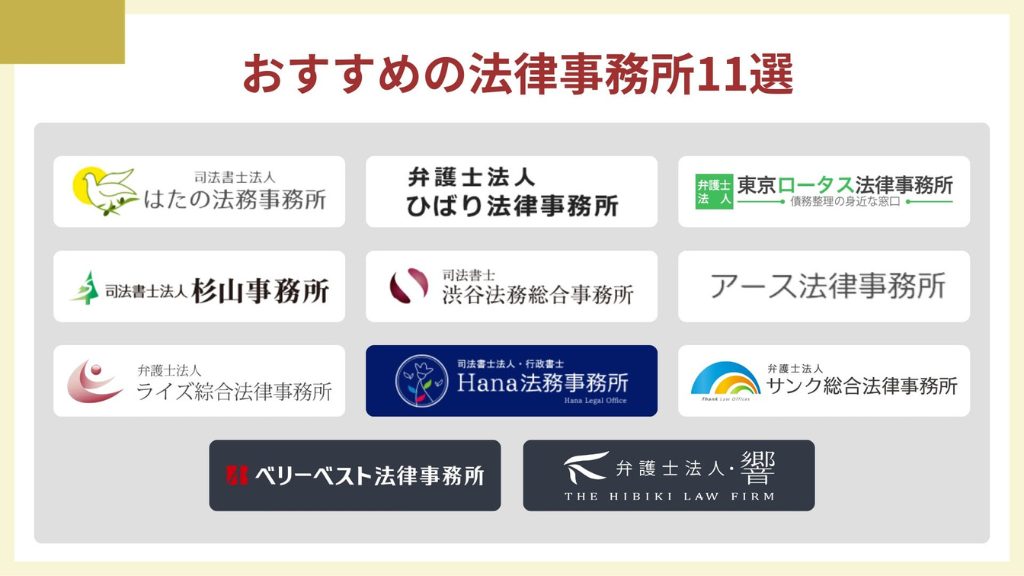 借金救済制度におすすめの弁護士・司法書士事務所11選