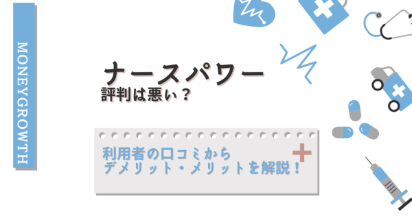 ナースパワーの評判は悪い？利用者の口コミからデメリット・メリットを徹底解説！