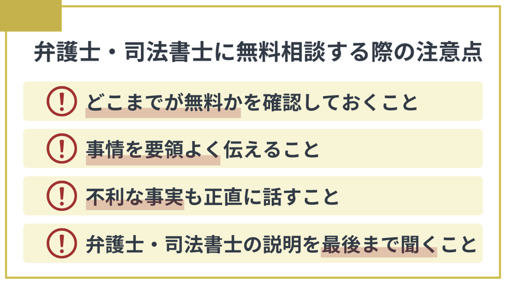 弁護士・司法書士の無料相談を利用するときの注意点