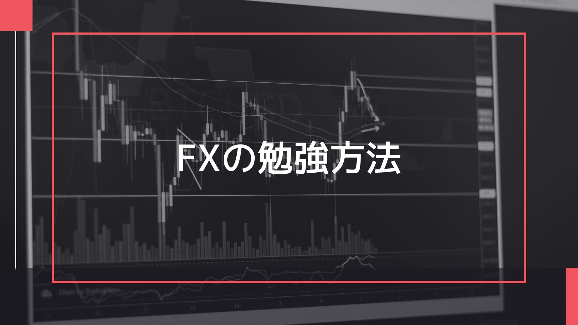 FXの勉強方法