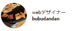 webデザイナーbubudandan