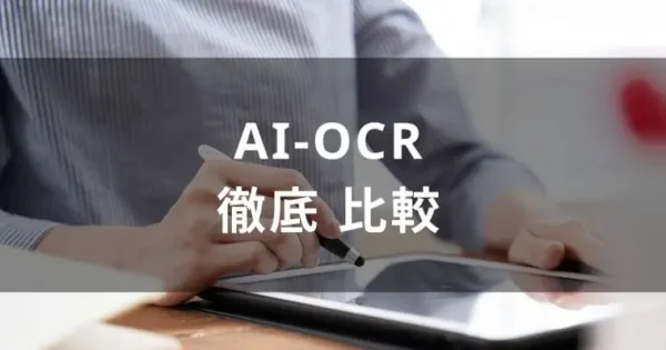 【2024年最新】おすすめのAI-OCR15選を比較！料金や選び方を解説