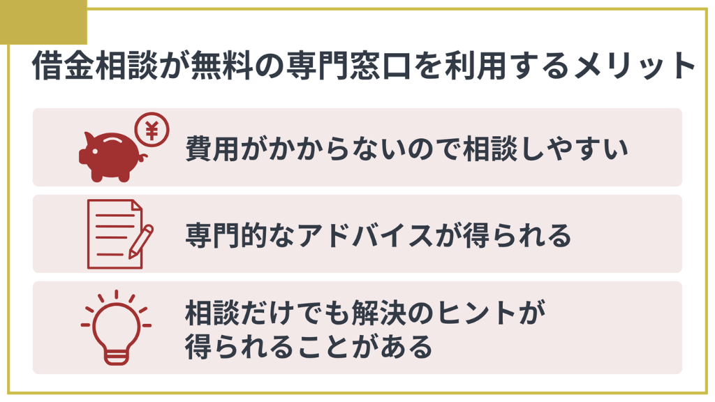 借金相談が無料の専門窓口を利用するメリット