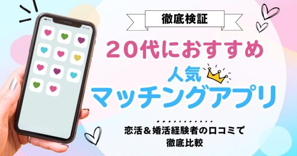 20代におすすめの人気マッチングアプリ12選！恋活＆婚活経験者の口コミで徹底比較