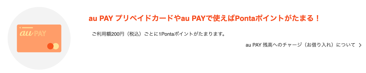 aupayプリペイドカードやaupayを利用することでpontaポイントが貯まる