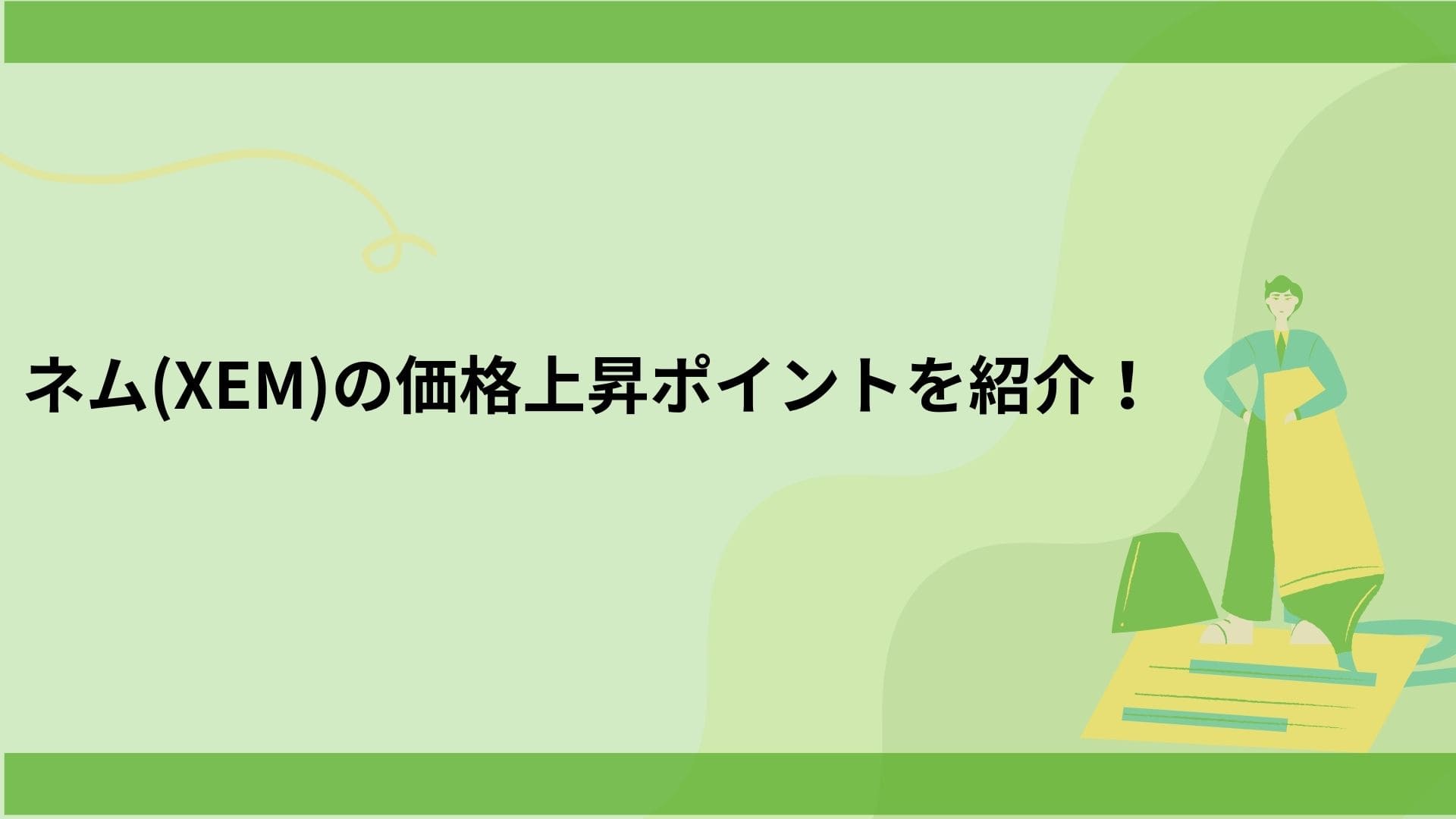 ネム(NEM/XEM)は今後上がる？将来性・上昇要因を解説！