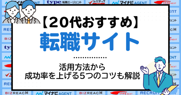 【20代おすすめ】転職サイト25社を徹底解説！活用方法から成功率を上げる5つのコツも解説