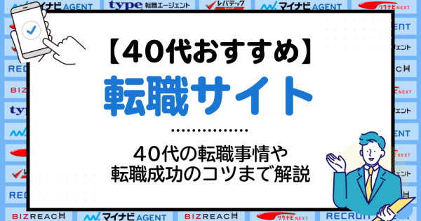 【40代向け】おすすめの転職サイト33社！40代の転職事情や転職成功のコツまで解説