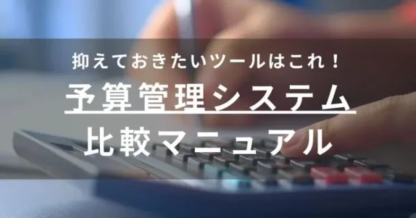 【2024最新】予算管理システム比較17選｜機能やおすすめタイプ、料金など丸わかり