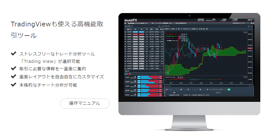 TradingViewも使える高性能な取引ツール