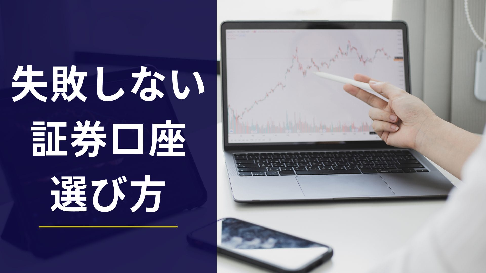 FX初心者でも失敗しない証券口座の選び方