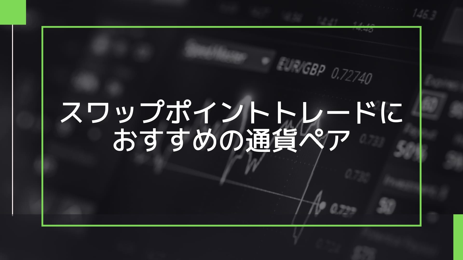 スワップポイントトレードにおすすめの通貨ペア