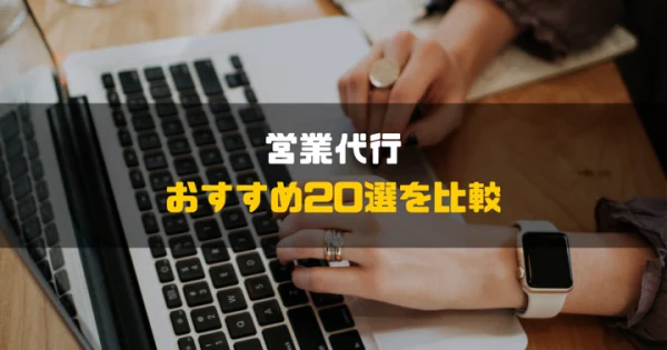 【2024年最新】営業代行のおすすめ20選を比較！特徴や料金形態、選ぶポイントや注意点もご紹介