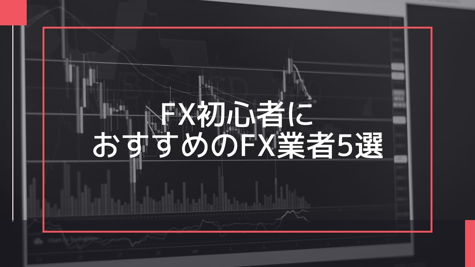 FX初心者におすすめのFX業者5選