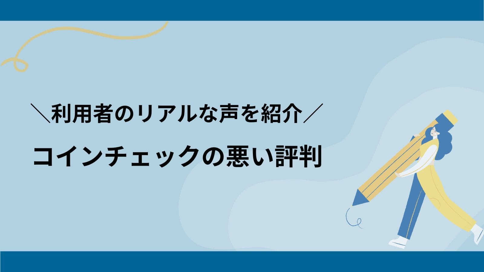 Coincheck(コインチェック)の悪い評判・口コミは？