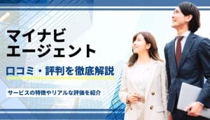 マイナビエージェントの評判はひどい？口コミからサービスの特徴、おすすめできる人まで徹底解説