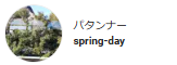 パタンナーspring-day