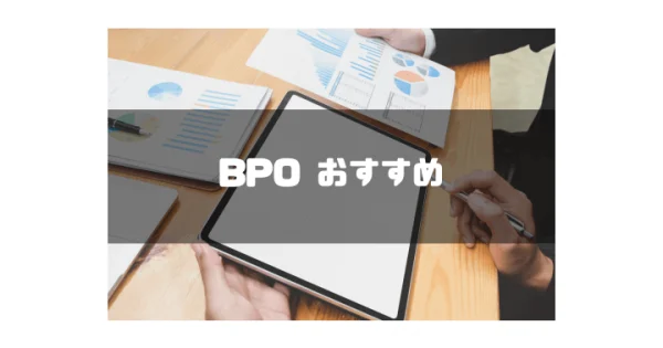 【2024年最新】おすすめのBPOサービス13選を徹底比較｜選び方やメリットなども詳しく紹介