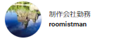 制作会社勤務

roomistman