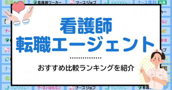 結局どこがいい？看護師転職エージェントおすすめ7社を厳選！