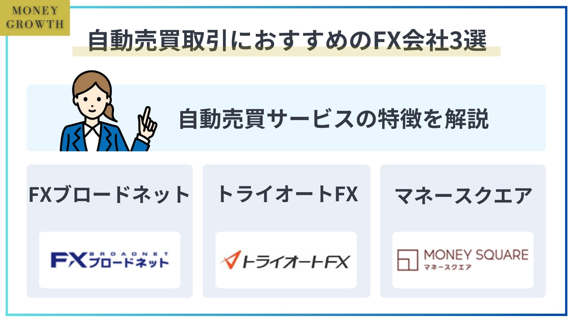 自動売買取引におすすめのFX会社3選_FXおすすめ