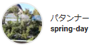 パタンナーspring-day