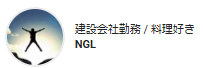 建設会社勤務 / 料理好き  NGL