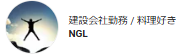 建設会社勤務 / 料理好きNGL