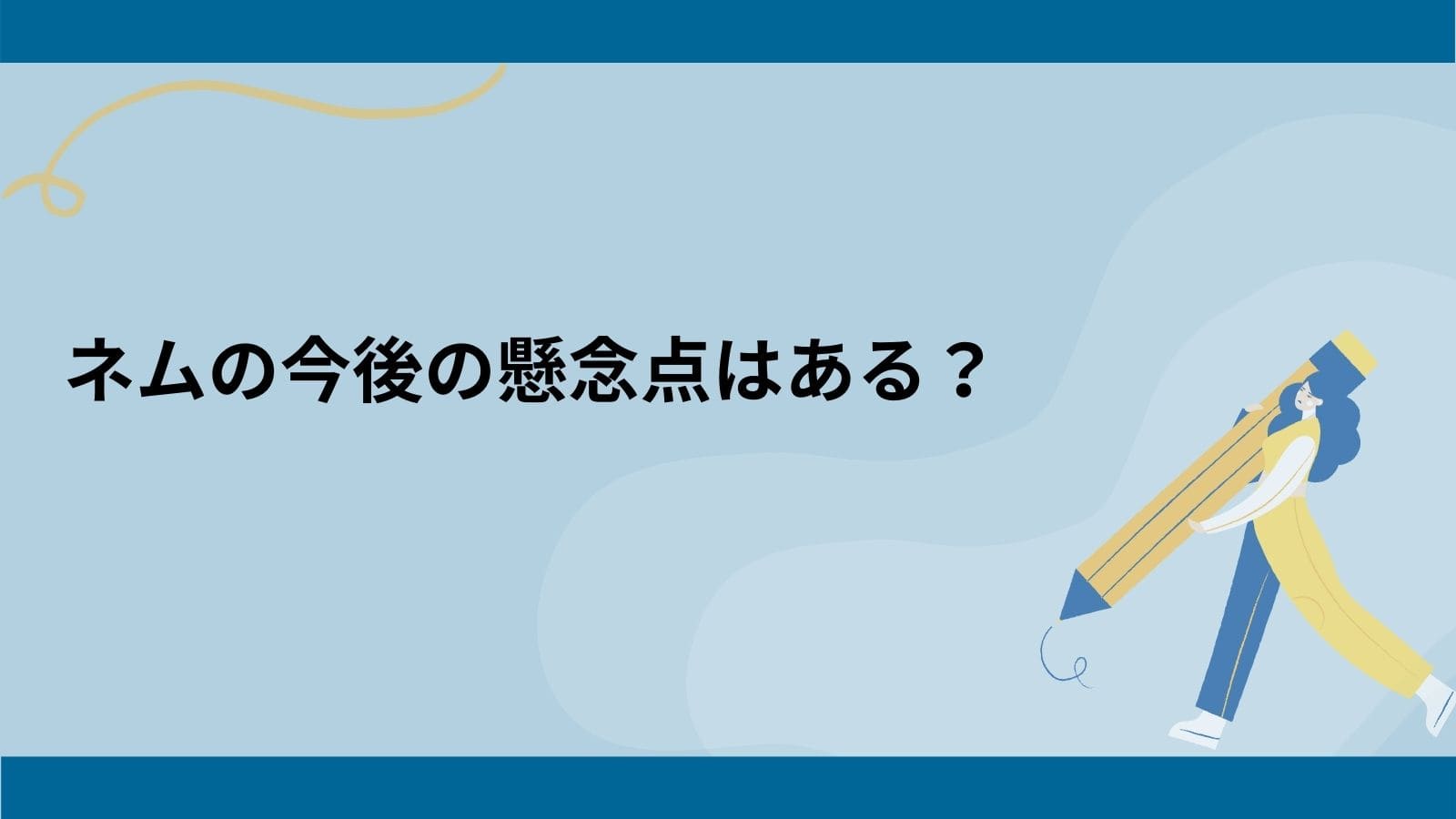 ネム(NEM/XEM)の今後の懸念点・ネガティブ要因