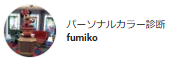 パーソナルカラー診断fumiko