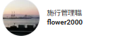 施行管理職flower2000