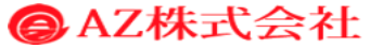 AZ株式会社の公式ロゴ