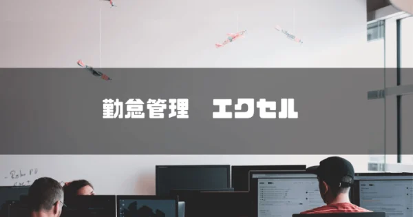 【2024年最新】勤怠管理をエクセルで行う方法！テンプレートや必要関数、メリットや注意点についても解説