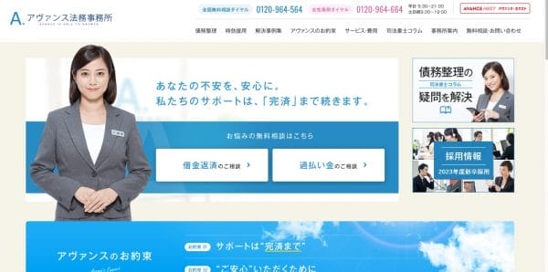 アヴァンス法務事務所の公式サイト