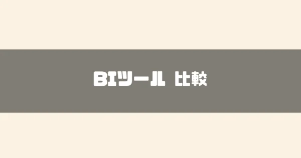 【2024年最新】BIツールのおすすめ15選を比較！選び方や活用範囲、導入メリットもご紹介