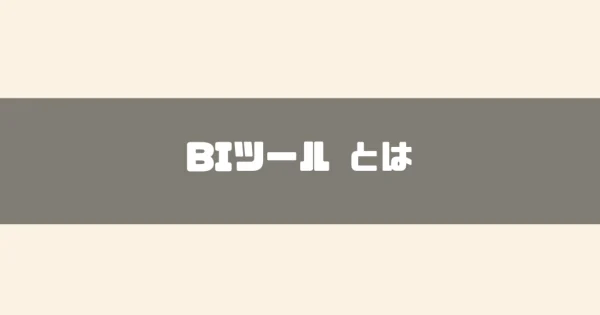 【2024年最新】BIツールとは？仕組みや機能、メリットやデメリットまでご紹介