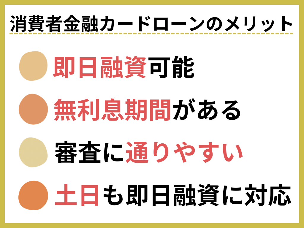 消費者金融カードローンのメリット