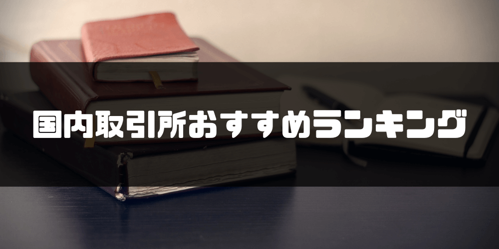 海外仮想通貨取引所_おすすめ_国内取引所おすすめランキング