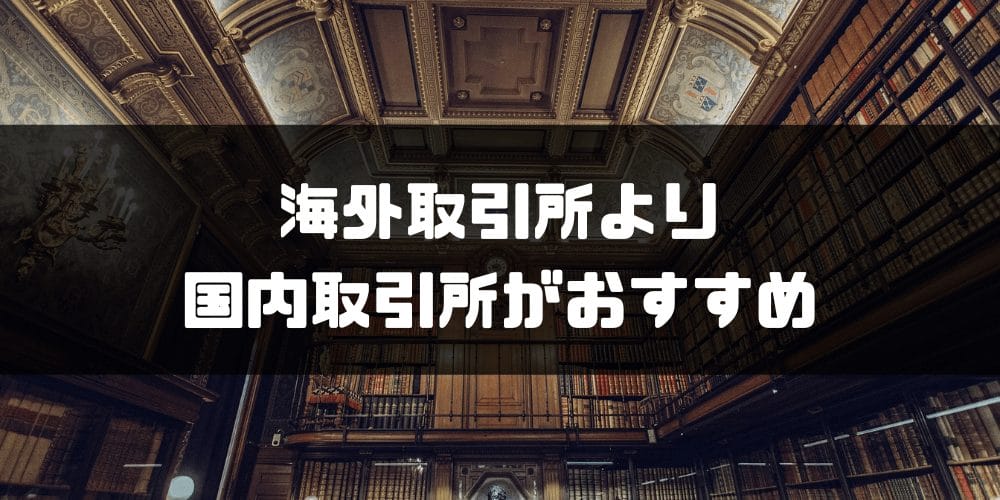 海外仮想通貨取引所_おすすめ_海外仮想通貨取引所より国内取引所がおすすめ