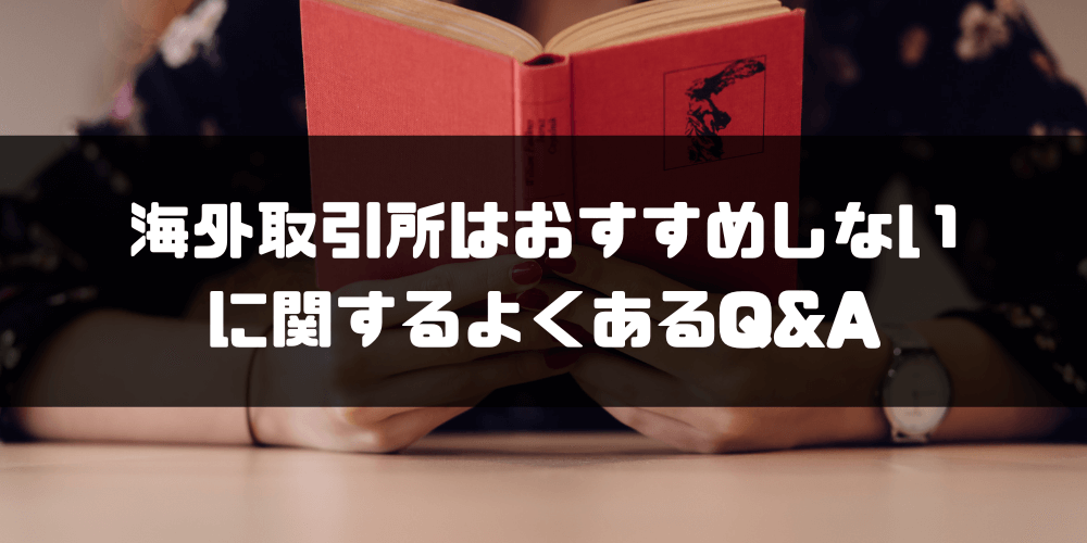 海外仮想通貨取引所_おすすめ_海外仮想通貨取引所おすすめしないに関するよくあるQ&A