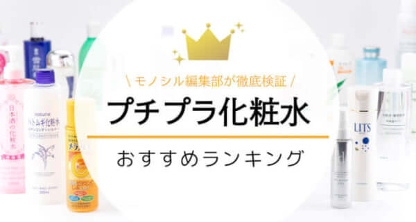 【2000円以下】プチプラ化粧水おすすめ人気ランキング30選！値段が安い&効果が良い！