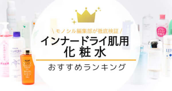 インナードライ肌向け化粧水おすすめ比較ランキング22選！プチプラからデパコスまで一覧で紹介