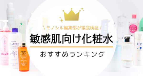 敏感肌用の化粧水おすすめ市販ランキング25選！プチプラ商品も紹介！