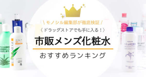 ドラッグストア・市販のメンズ化粧水おすすめランキング20選 | 口コミで人気のものを厳選！