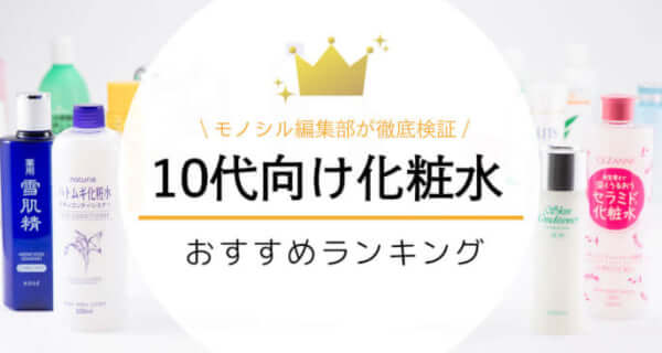 10代向け化粧水おすすめ人気ランキング20選！【ニキビに効く市販の商品も】