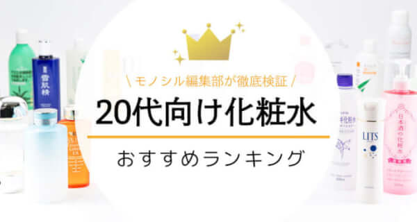 20代向け化粧水おすすめ人気ランキング39選！20代前半・後半向け商品も紹介